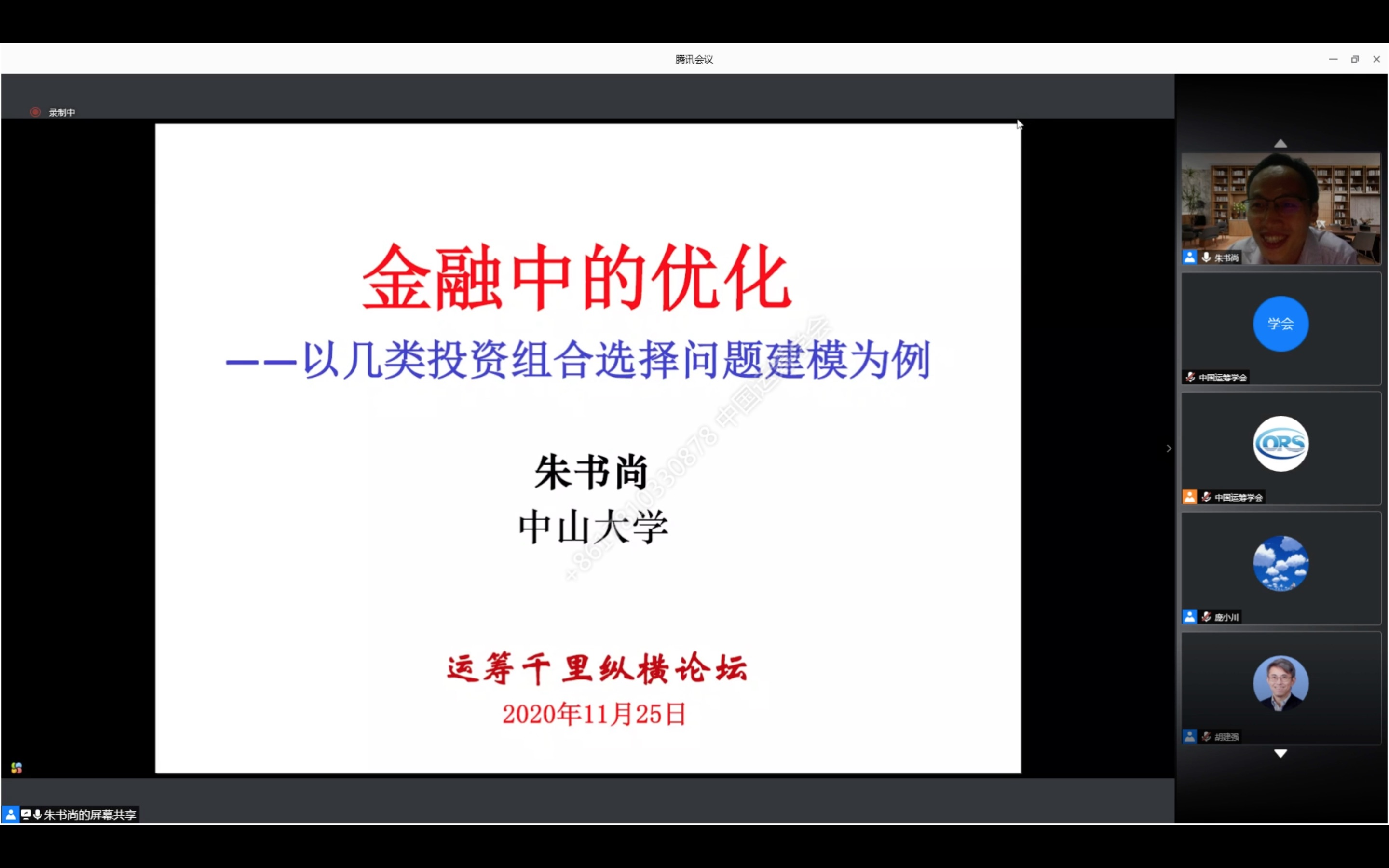 [图]运筹千里纵横论坛｜朱书尚：金融中的优化——以几类投资组合选择问题建模为例