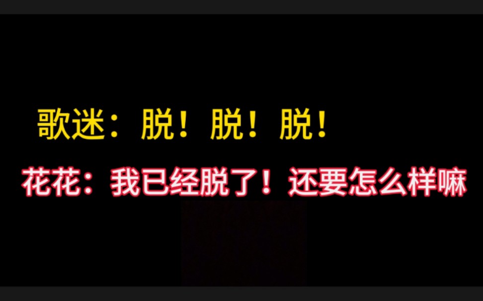 [图]【华晨宇】花花和歌迷的绝世爱情 第十一部