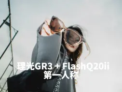 Download Video: 【理光GR3 + FlashQ20ii】天台28mm人像