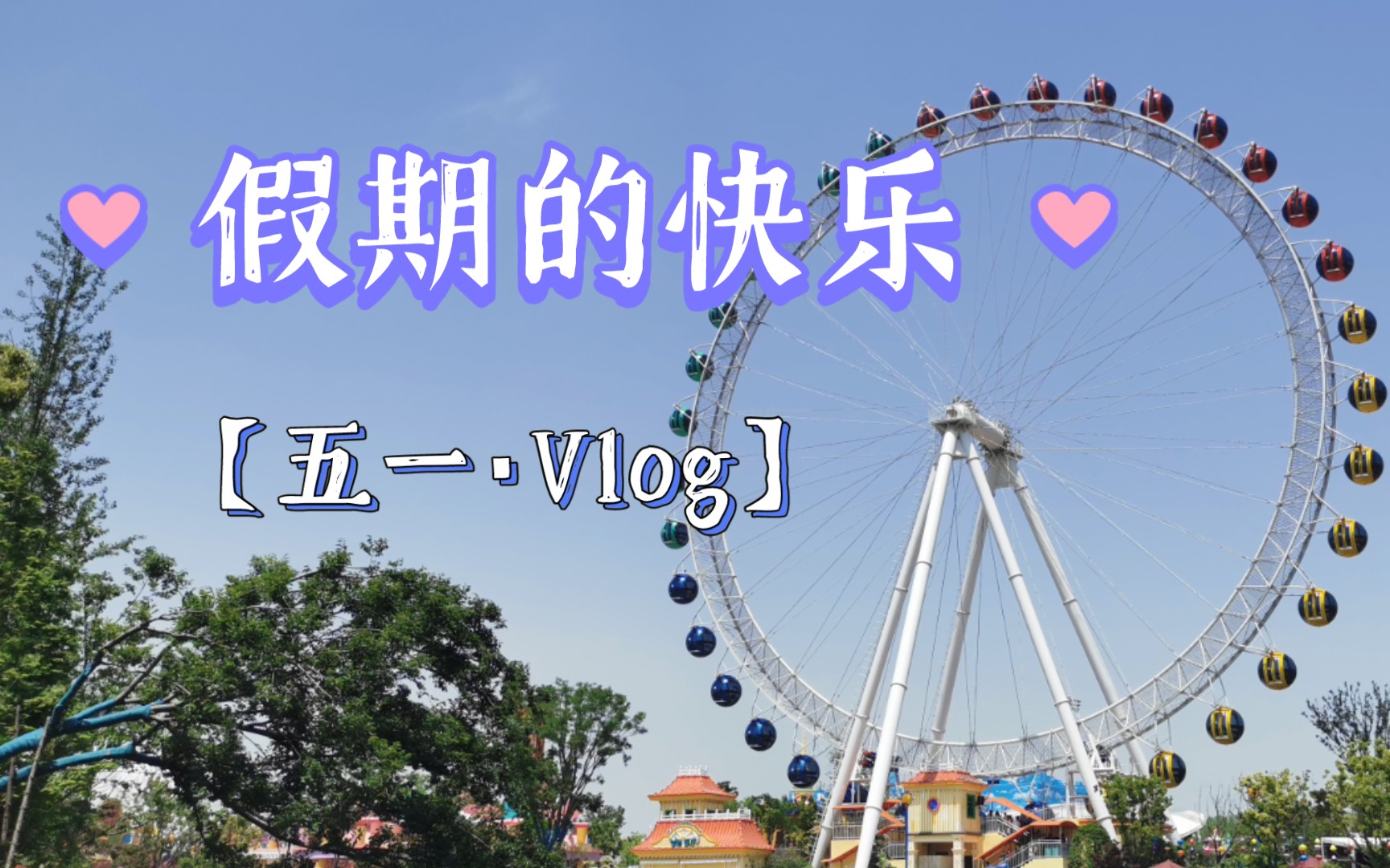 vlog五一假期南京大排檔夫子廟歡樂谷