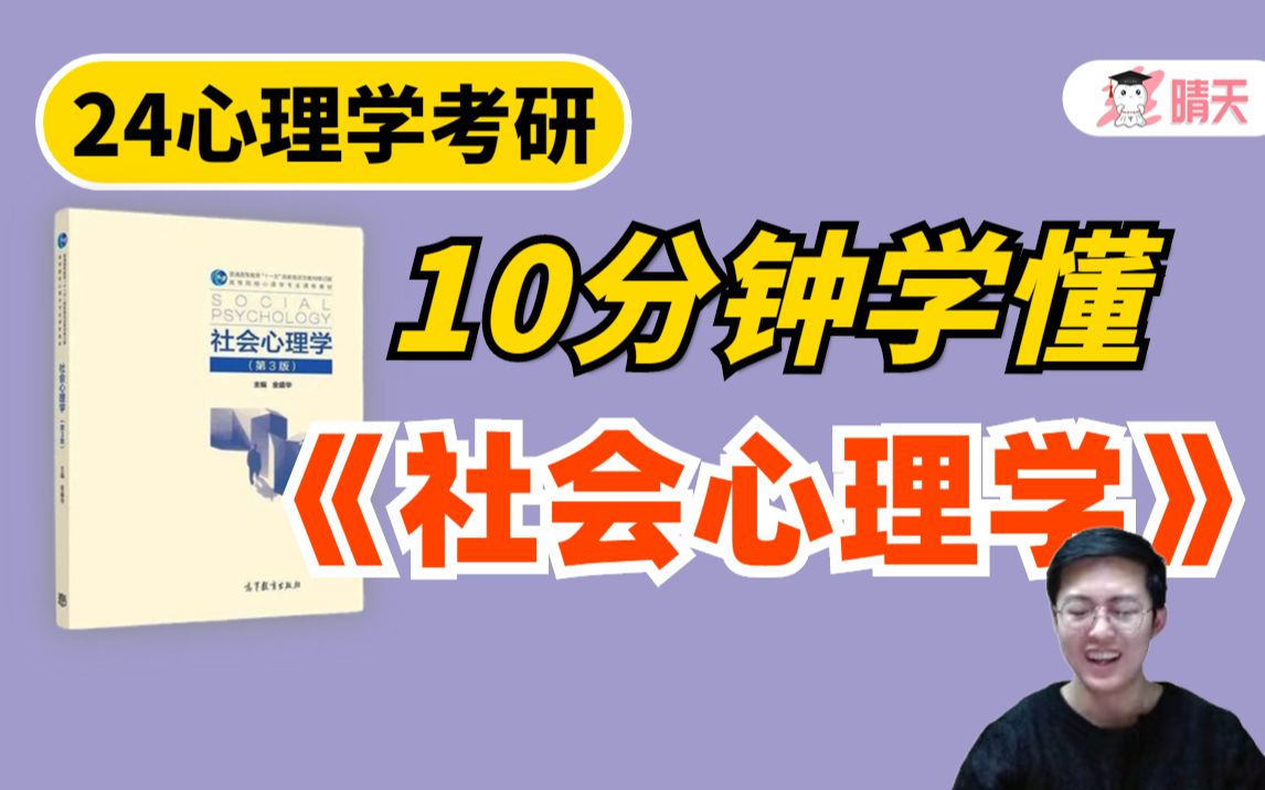 【社会心理学速成课】10分钟带你学懂!金盛华版|真题考查形式|学习方法|框架梳理 | 相生老师哔哩哔哩bilibili