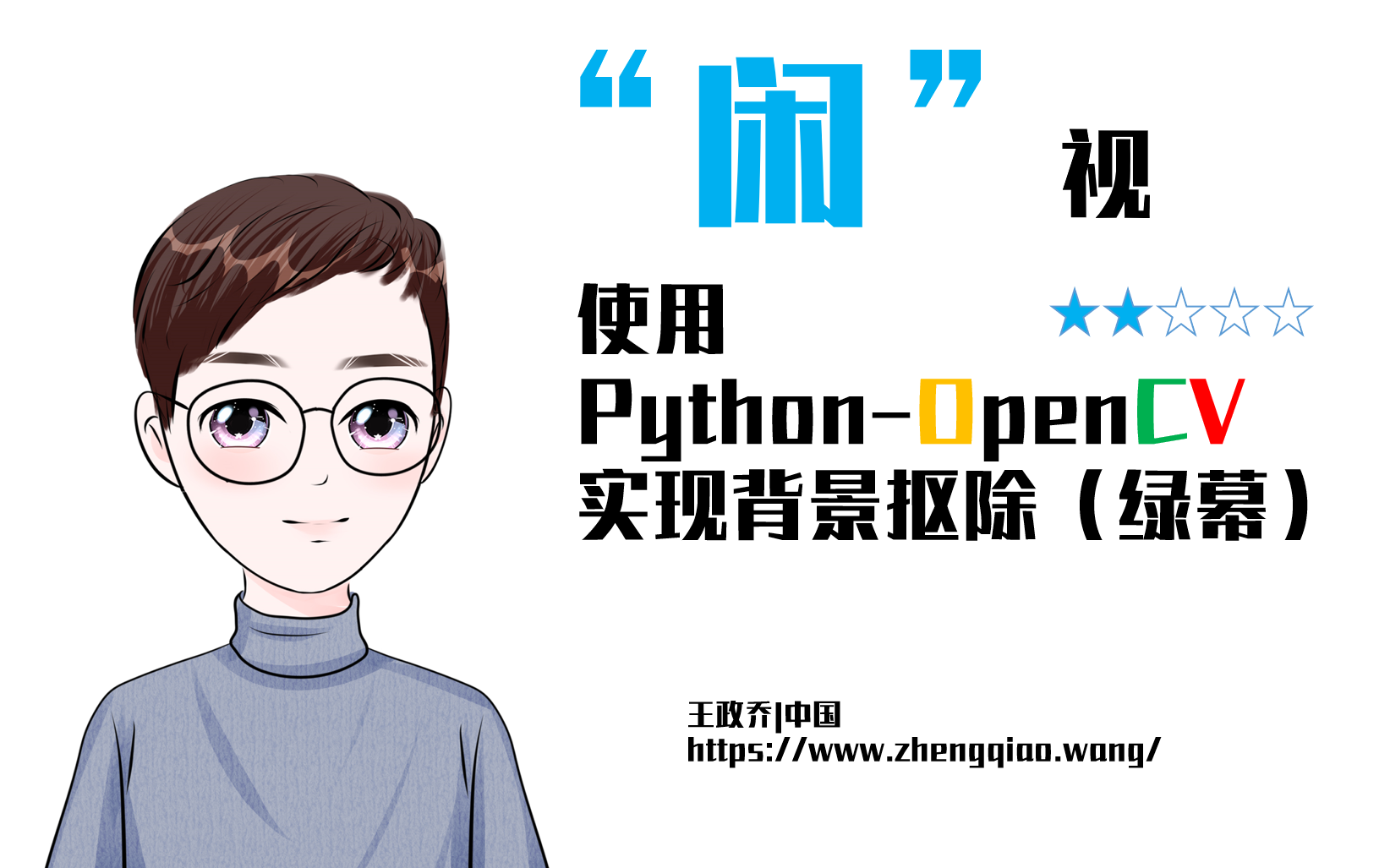 【闲视】Python教程:使用PythonOpenCV实现背景抠除(绿幕)哔哩哔哩bilibili