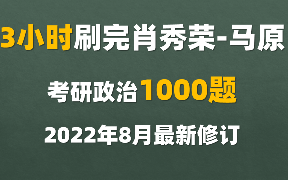 [图]3小时刷完肖秀荣1000题 速刷2022最新修订版-马原部分