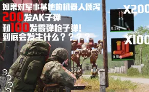 Descargar video: 【SCUM】如果对军事基地的哨兵机器人倾泻200发AK子弹+100发霰弹枪子弹会发生什么？