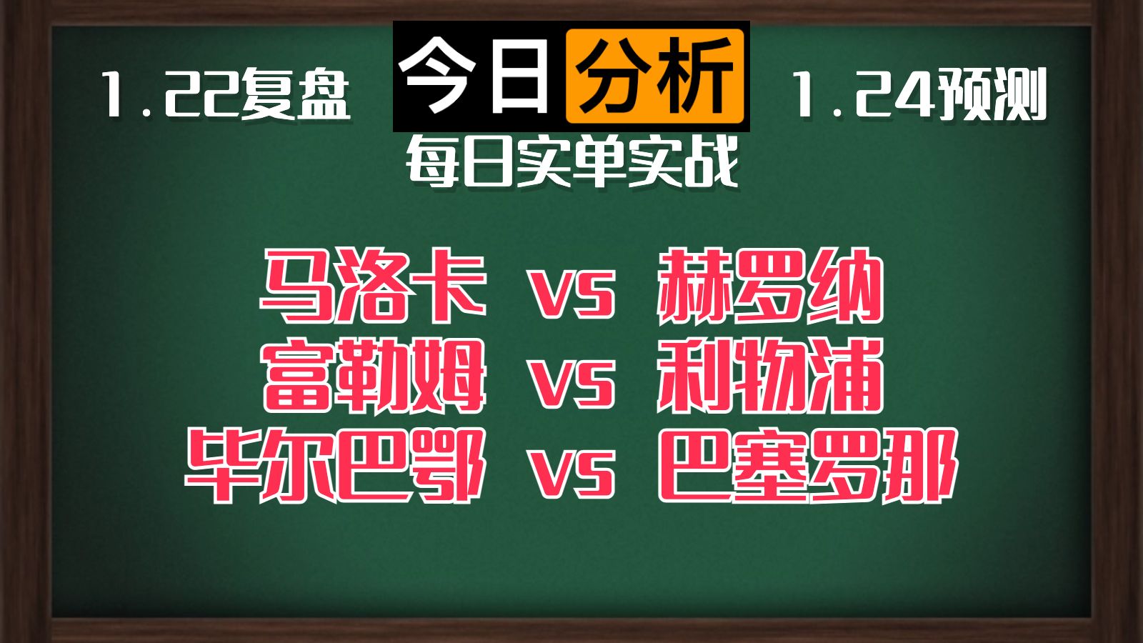 每日竞彩赛事 解盘 分析 预测 直播 2024/1/24 马洛卡vs赫罗纳 富勒姆vs利物浦 毕尔巴鄂竞技vs巴塞罗那哔哩哔哩bilibili