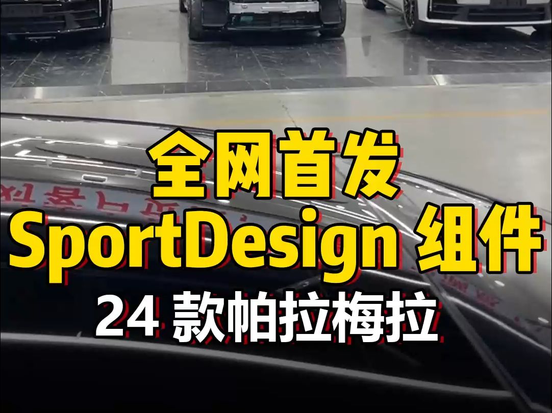 保时捷24款帕拉梅拉全网首发的SportDesign 组件哔哩哔哩bilibili