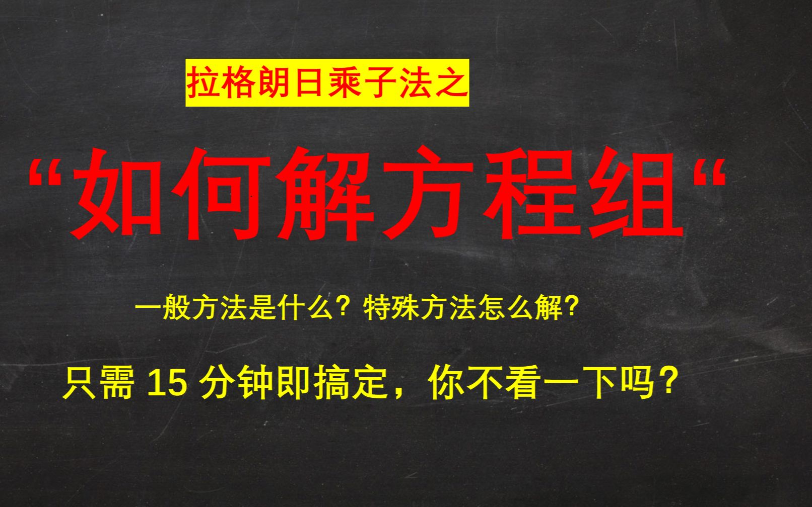 拉格朗日乘子法之“如何求解方程组”哔哩哔哩bilibili