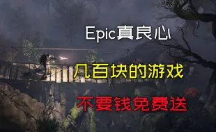 Epic太良心啦，价值几百块的单机游戏大作，不要钱，免费送！