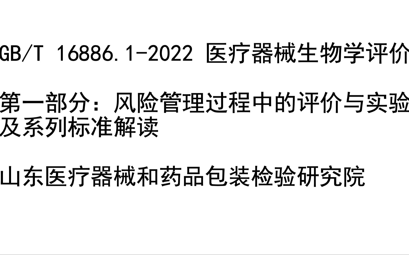 20220708 GBT 16886.12022医疗器械生物学评价 第一部分:风险管理过程中的评价与实验及系列标准解读 山东医疗器械和药品包装检验研究院 施哔哩哔...