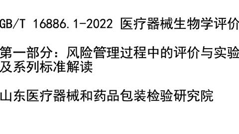 20220708 GBT 16886.1-2022医疗器械生物学评价第一部分：风险管理过程 