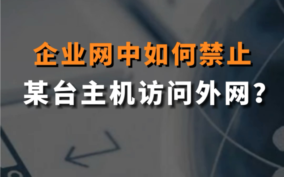 【网工知识】企业中如何禁止某台主机访问外网?哔哩哔哩bilibili