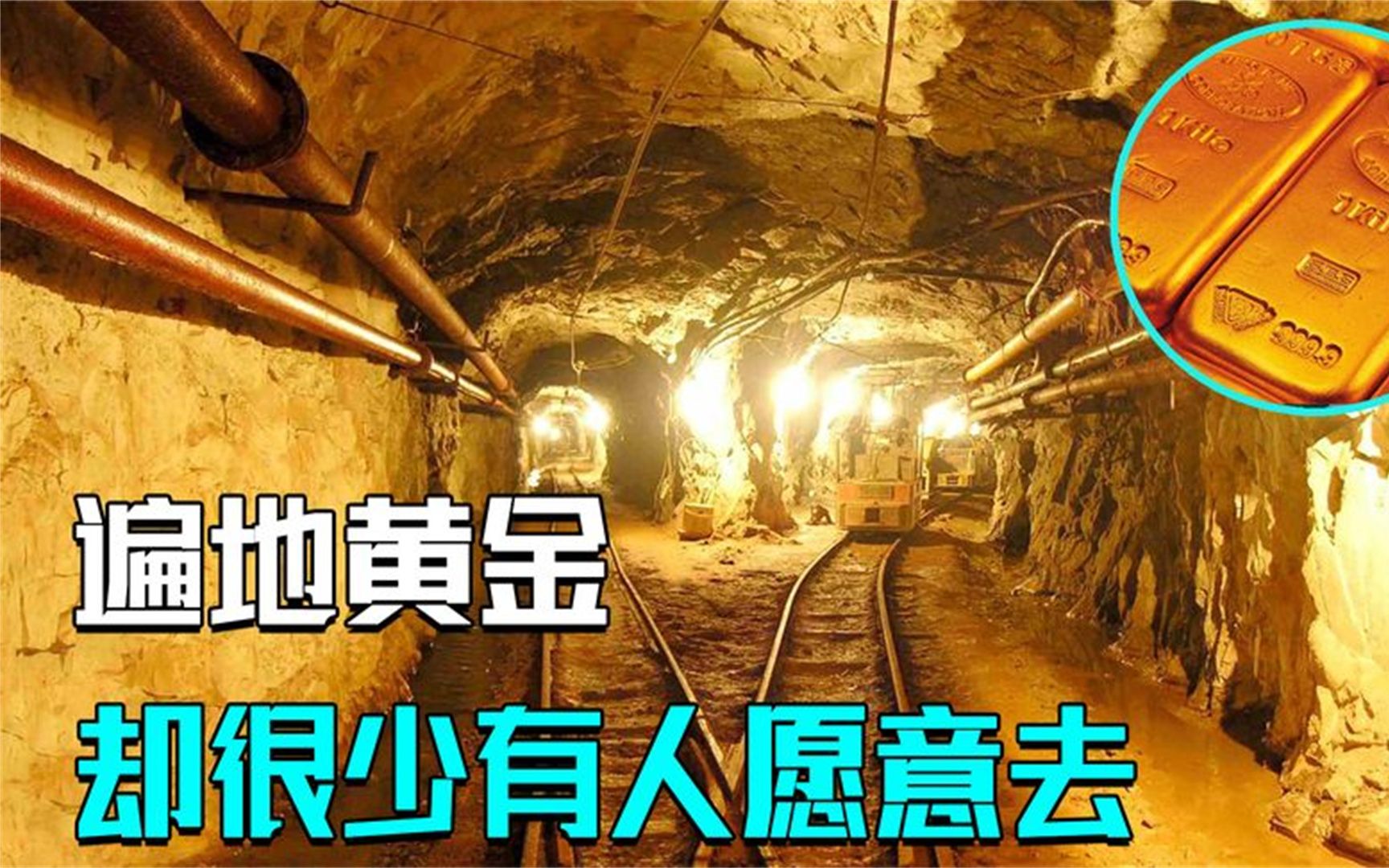 世界上黄金最多的金矿,遍地都是黄金,却没人愿意去
