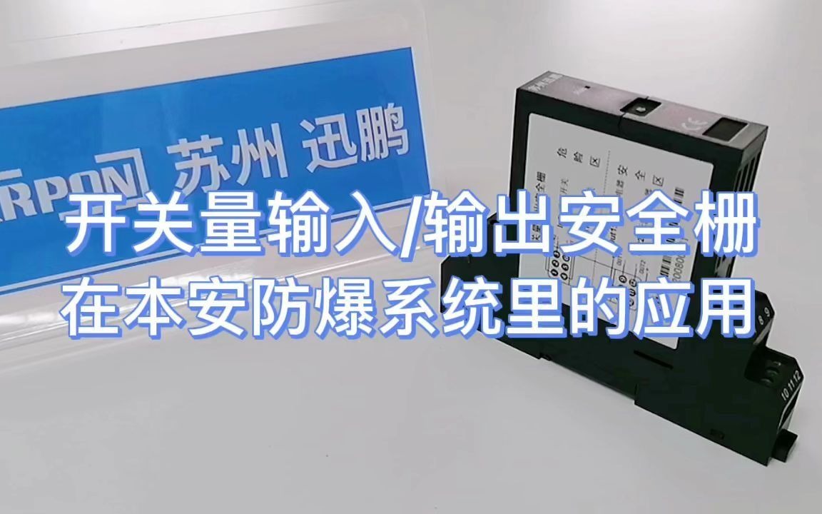 安全栅开关量输入输出在本安防爆系统里的应用苏州迅鹏哔哩哔哩bilibili