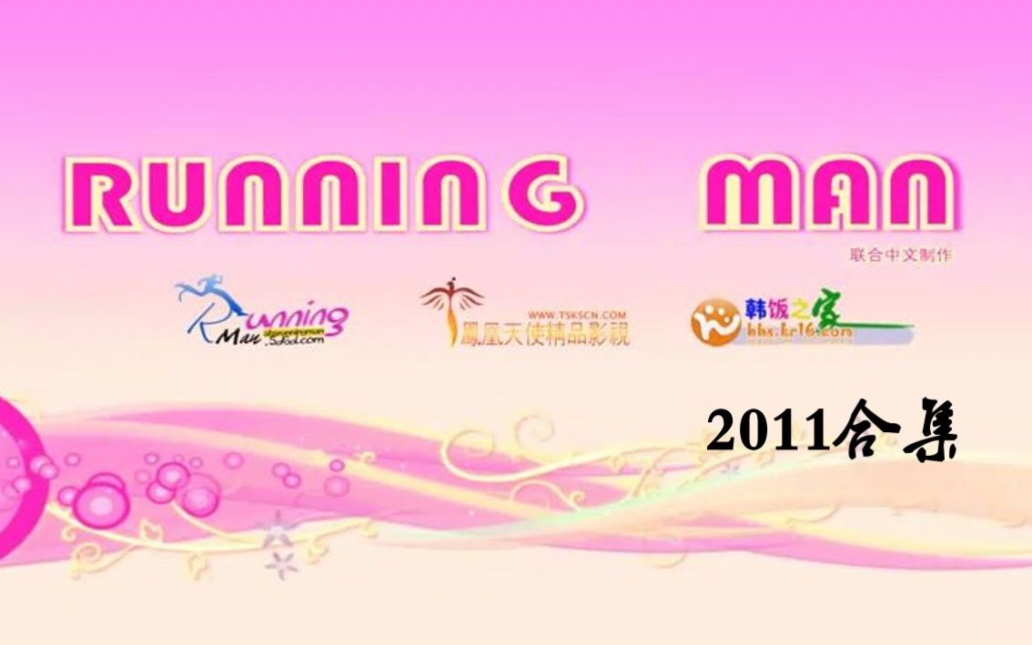 【SBS综艺】《runningman》 2011 合集哔哩哔哩bilibili