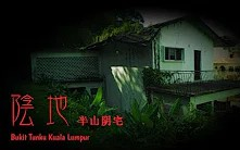 [图]文王爷的Vlog #129 都市传说系列 阴地 · 半山阴宅 Bukit Tunku Kuala Lumpur