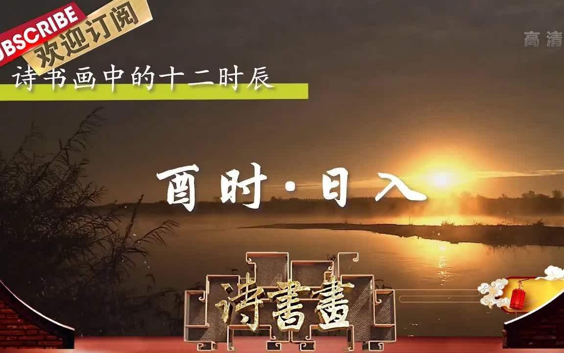 [图]【诗书画】第582期 十二时辰·酉时·日入 《己亥杂诗》（其五）清·龚自珍 《花岛夕阳图》清·恽寿平