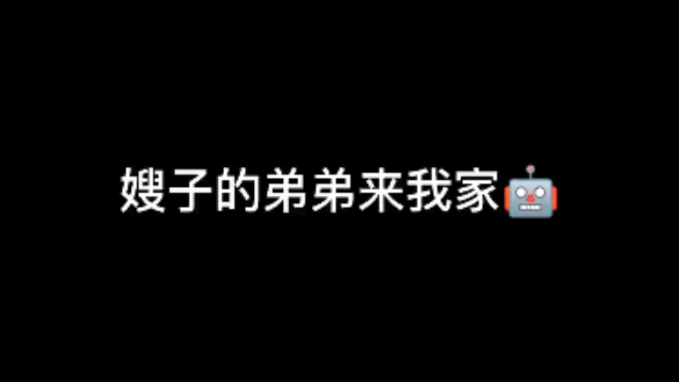 嫂子的弟弟来我家,怎么说呢哔哩哔哩bilibili