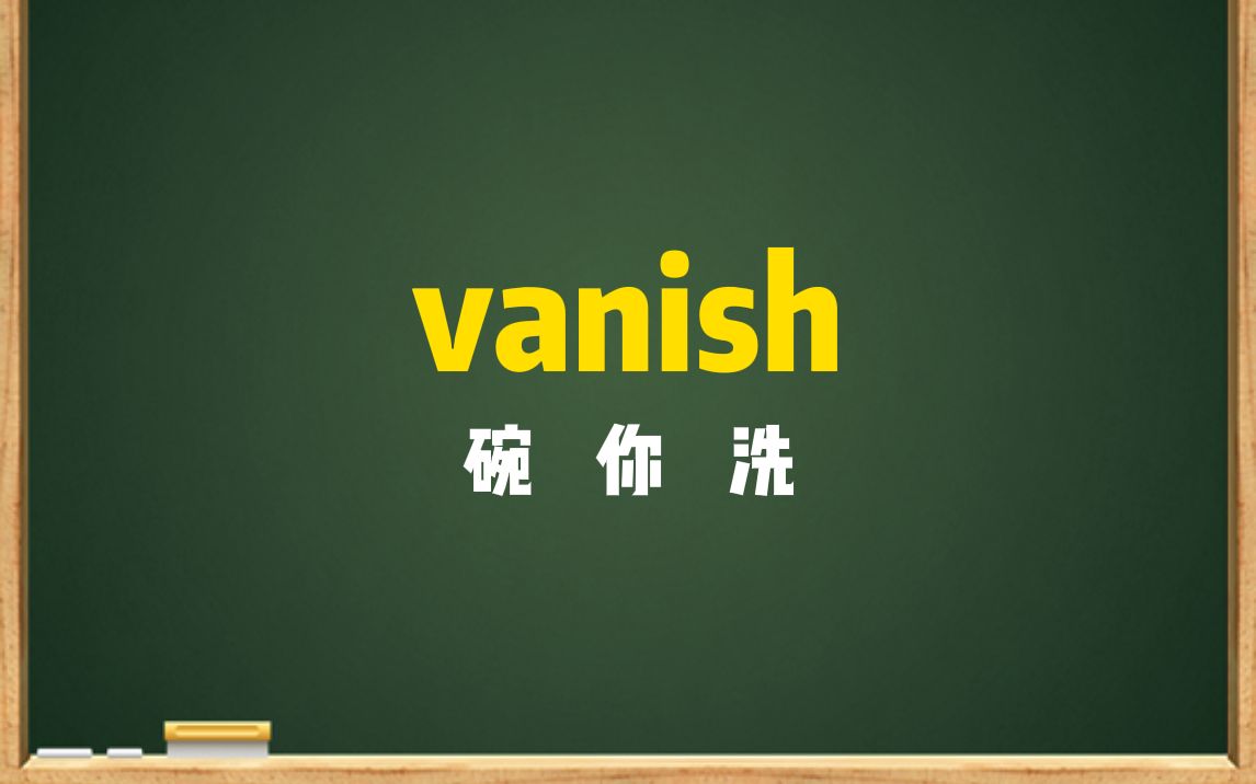 一秒钟记个单词“vanish”哔哩哔哩bilibili