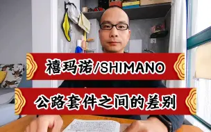 Video herunterladen: 禧玛诺/SHIMANO公路车套件各等级差别