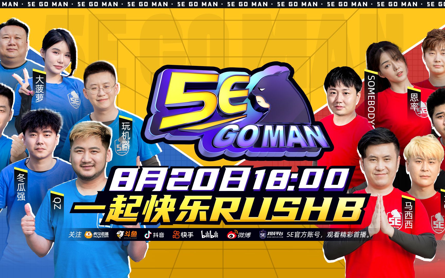 CSGO全明星综艺 《5E GO MAN》第一期:GO圈顶流互相伤害网络游戏热门视频