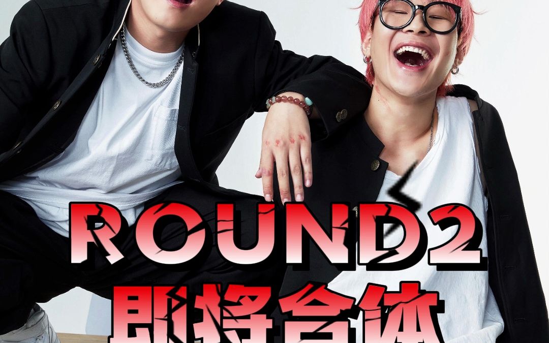 贰万参赛巅峰对决,与早安完整体round2闪耀说唱巅峰对决