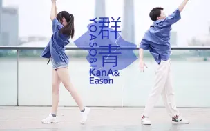 Download Video: 【咖纳xEason】群青，但是高中毕业。