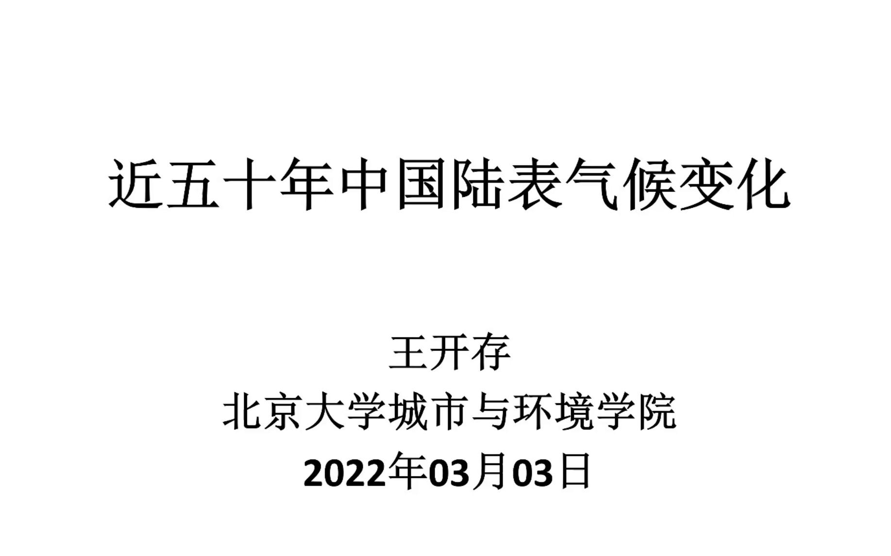 [图]2022-08-21-中国陆表近五十年气候变化