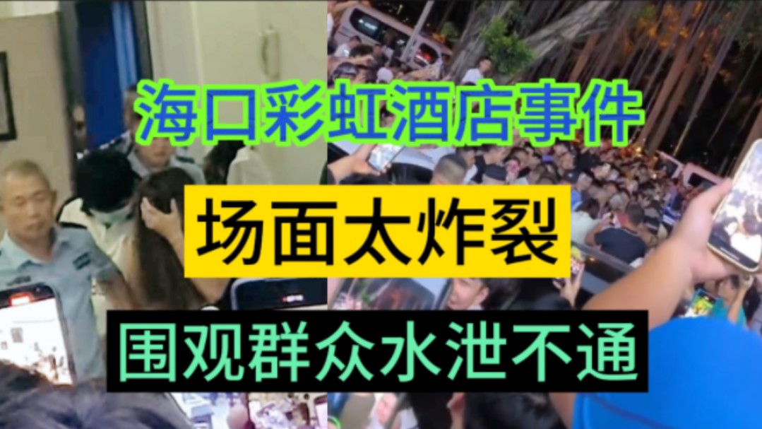 海口扫黄现场,几百个市民围观拍摄,不知道的还以为是哪一个明星来了,海口彩虹温泉酒店,这下彻底出名了哔哩哔哩bilibili