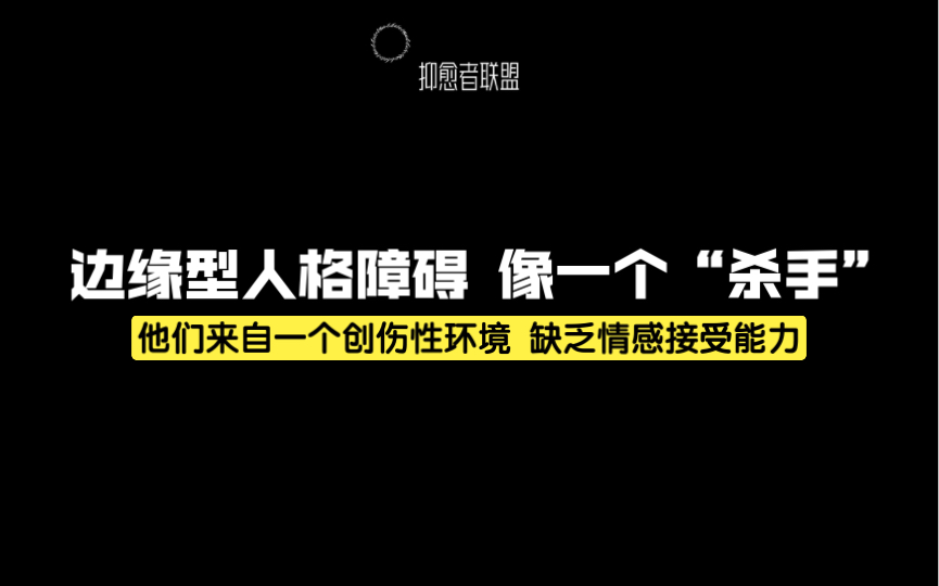 边缘型人格障碍更像一个“杀手”(大多数来自一个创伤型环境,并且缺乏情感接受能力)哔哩哔哩bilibili