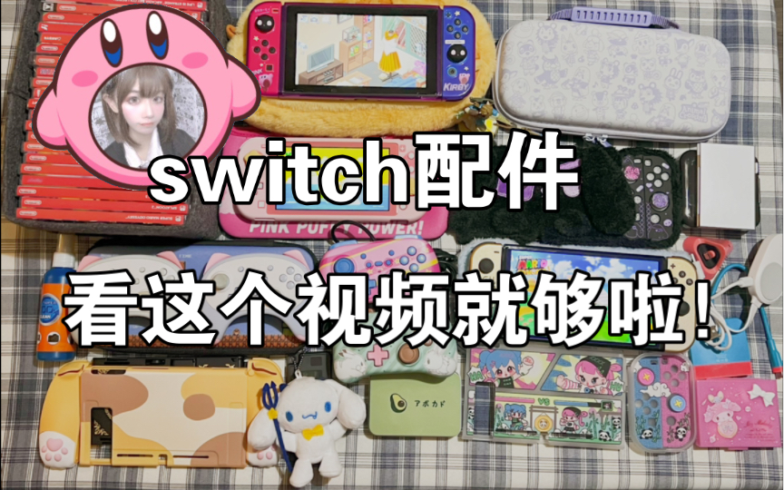 [图]都 说 switch 只 是 首 付 了 ！