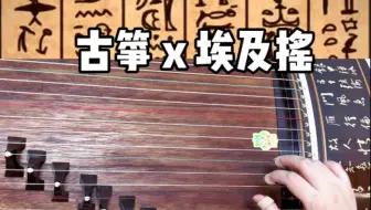 筝的埃及摇～论古筝与异域风的100%适配度