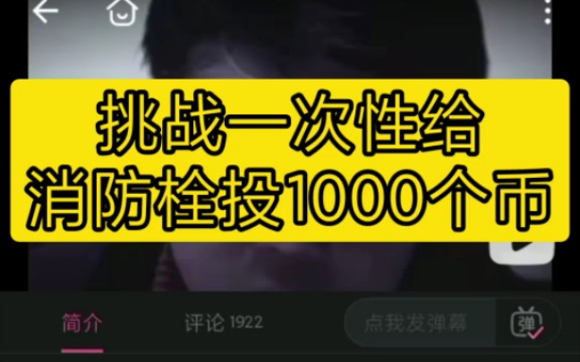 一次性给消防栓事件投1000个币?哔哩哔哩bilibili