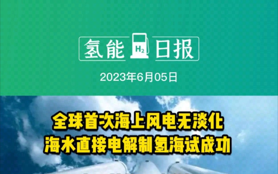 6月5日氢能要闻:全球首次海上风电无淡化海水直接电解制氢海试成功;中国首款零碳燃氢发电动力系统点火成功;江苏如东光氢储一体化项目签约哔哩哔...