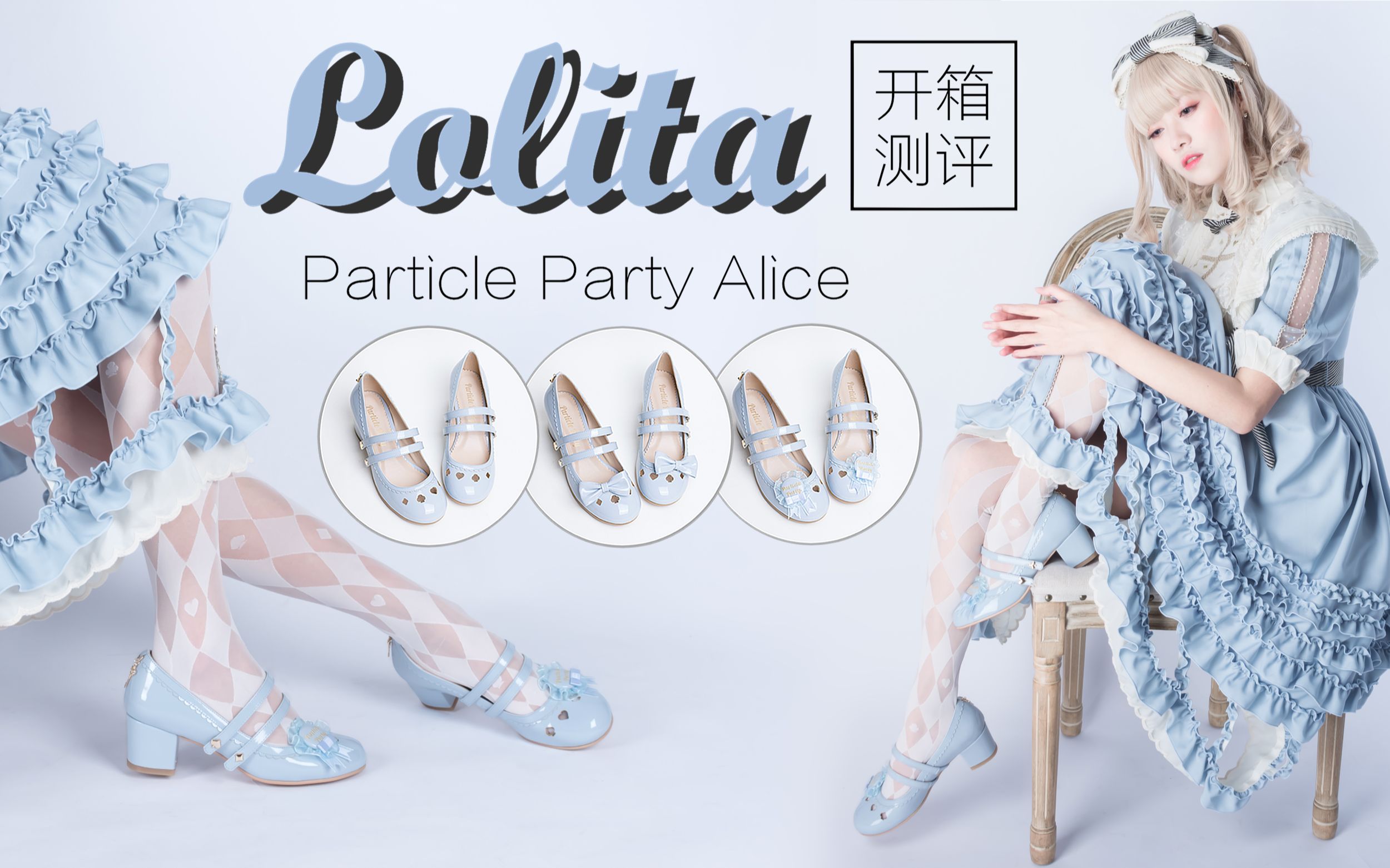 【Lolita】UP主自己设计的鞋子/开箱测评PP爱丽丝/粒子派对/可甜可CLA的百变LO鞋哔哩哔哩bilibili