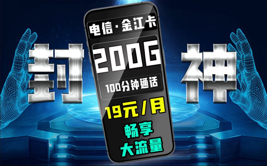 【流量卡好帮手】19元200g流量+100分钟通话的手机卡都有了?电信认真的?哔哩哔哩bilibili