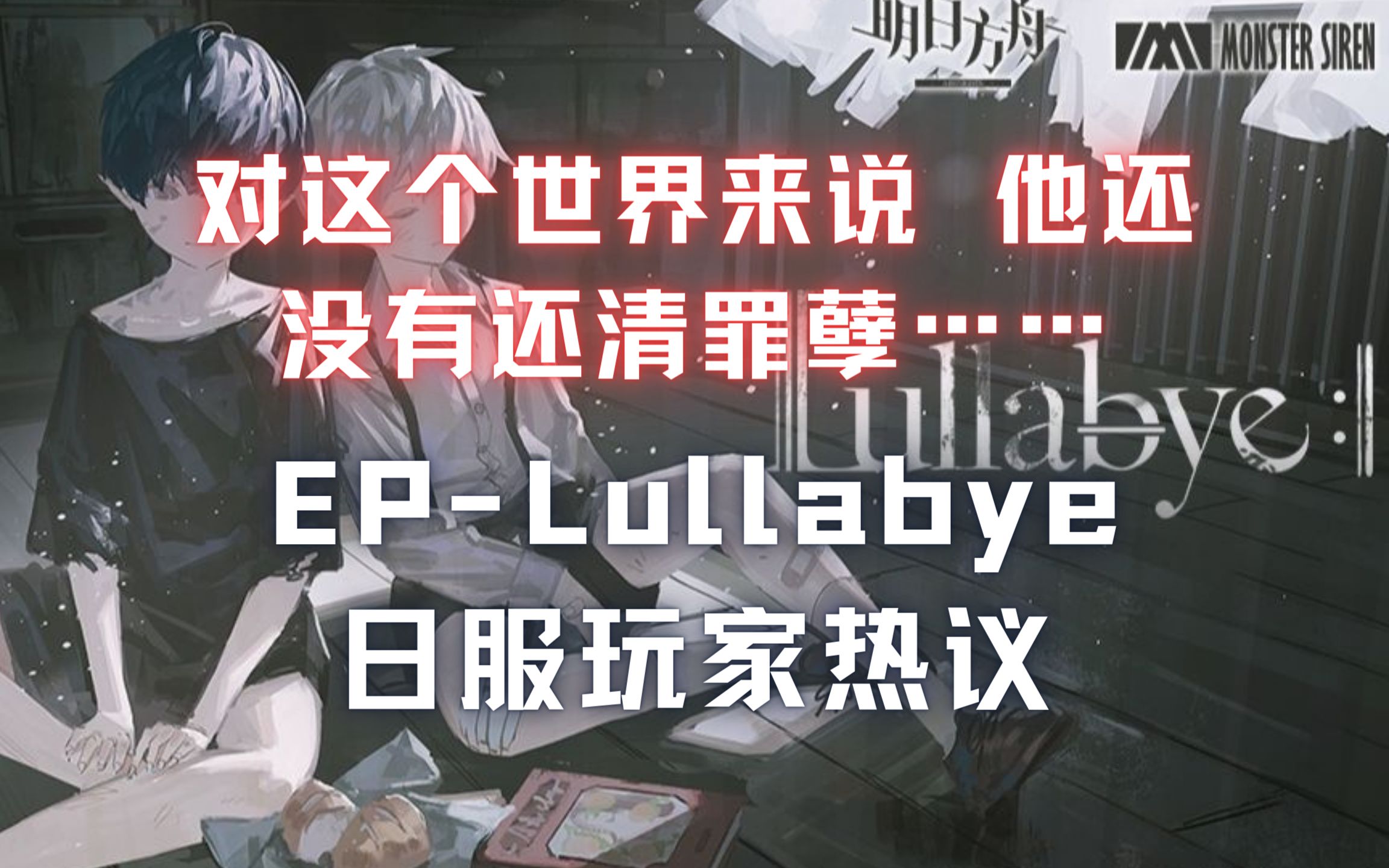 [图]【明日方舟/熟肉/海外评论】“但是对他来说，这个世界……”EP - Lullabye发布 日服玩家热议