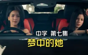 Download Video: 【中字】梦中的她 EP7