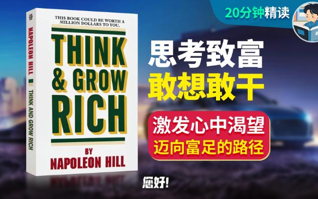 《Think and Grow Rich》精读分享 思考致富/敢想敢干!欲望有时也是动力的源泉~哔哩哔哩bilibili