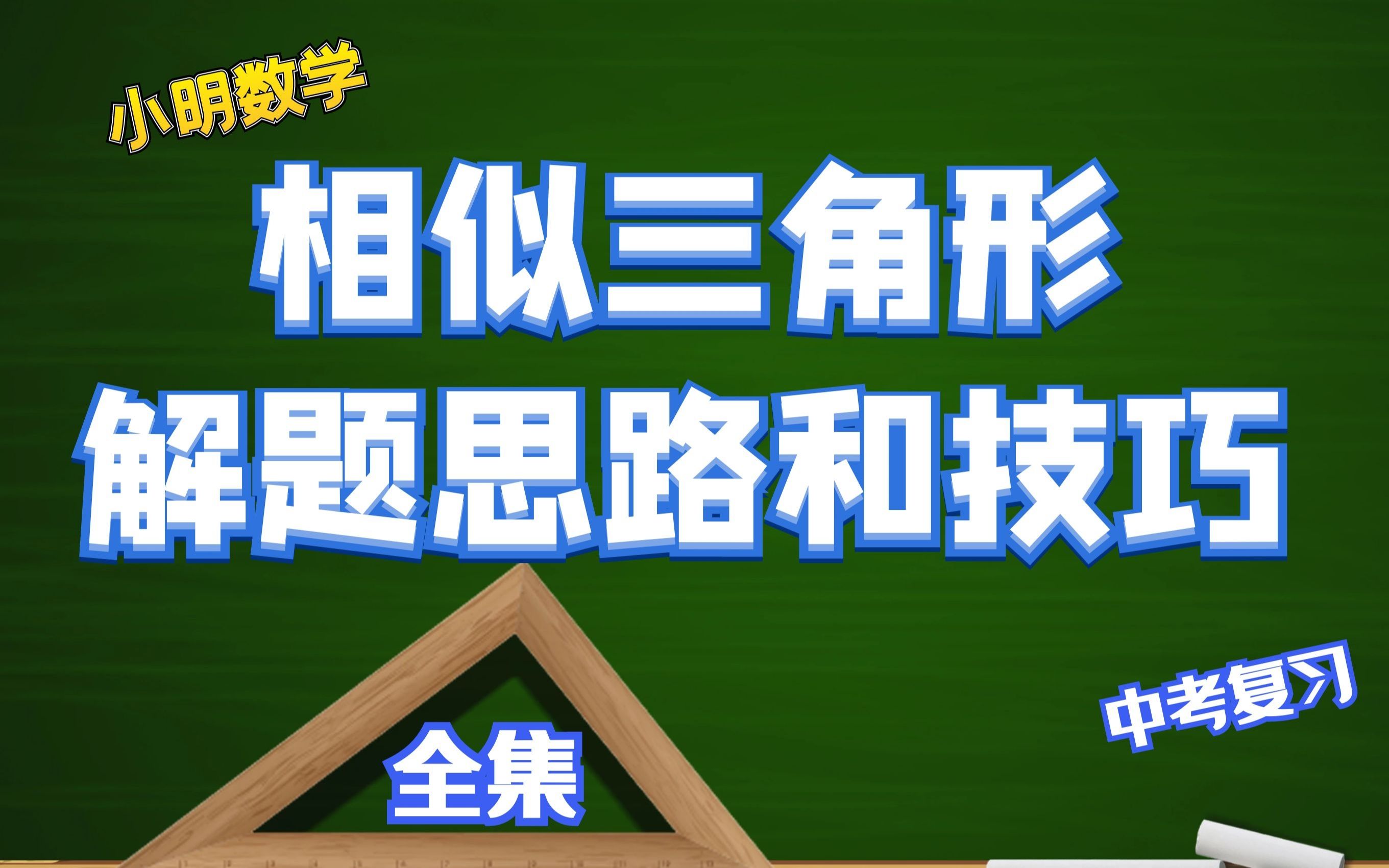 中考必学,相似三角形的证明题的解题思路和技巧(全集)哔哩哔哩bilibili