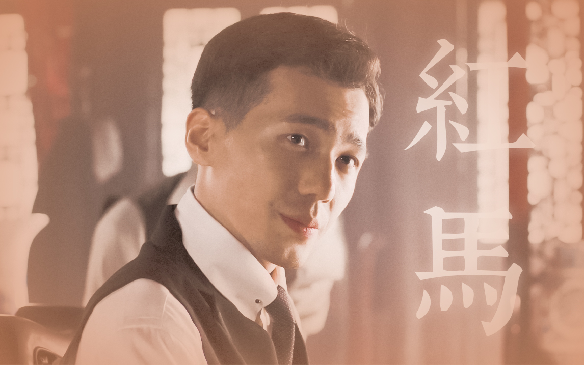 白宇冯庸个人向红马75你弹一曲繁华绣河山