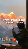 Download Video: 女生拍到中国最美山峰