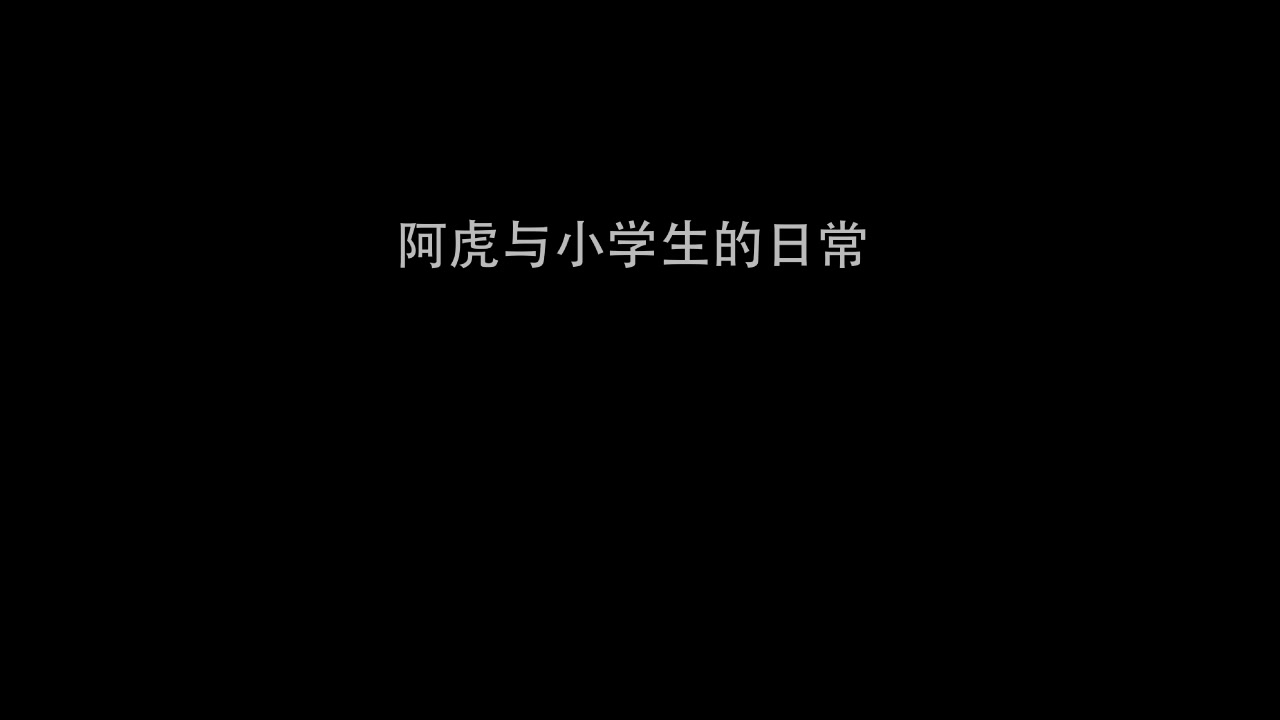 [图]巅峰之作,我与小学生的日常【少年郎阿虎】