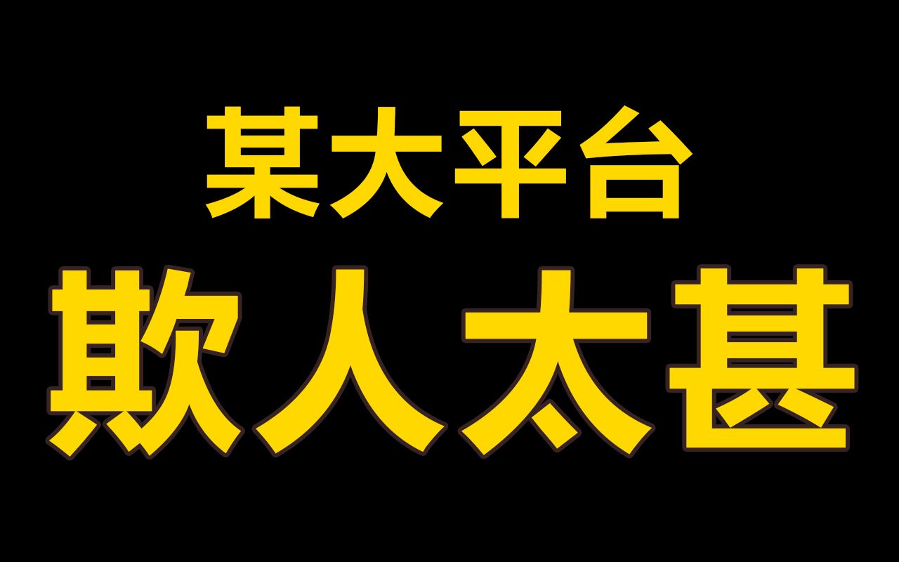 某头部汽车平台 你们太欺负人了!哔哩哔哩bilibili