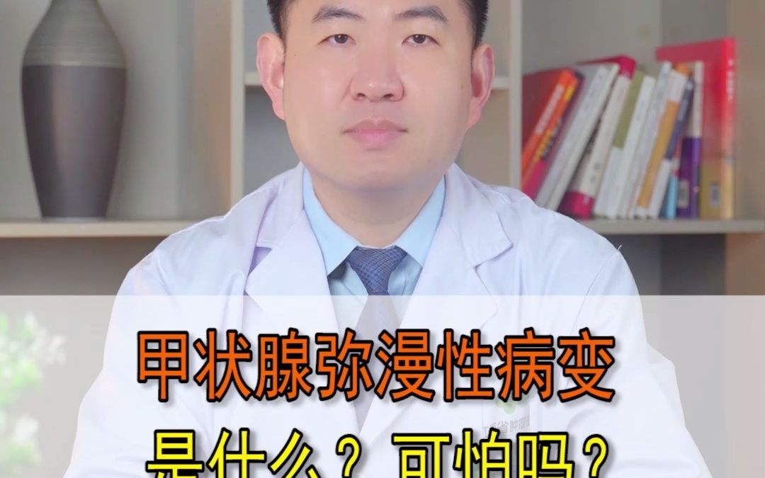 甲状腺弥漫性病变是什么,可怕吗?哔哩哔哩bilibili