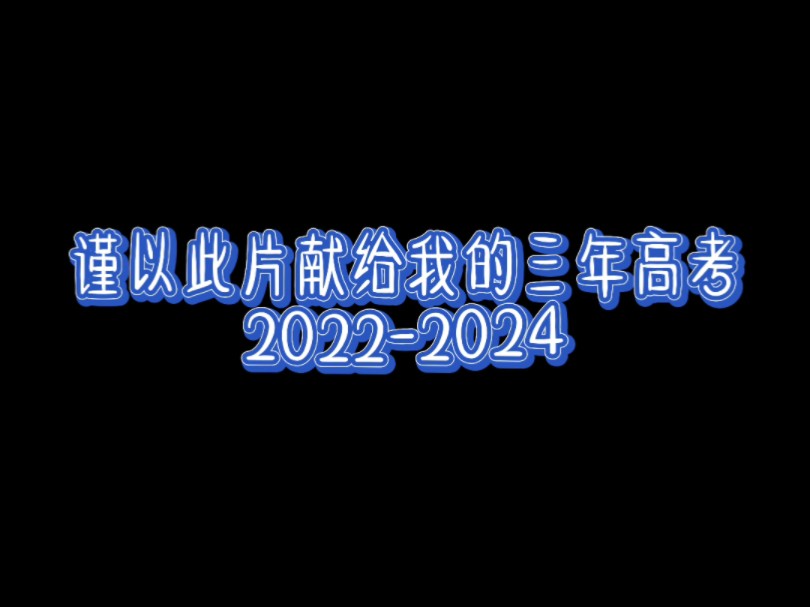 五年高考 三年模拟 /一位高五生的自述/一个普通女孩用两年青春上岸的故事哔哩哔哩bilibili