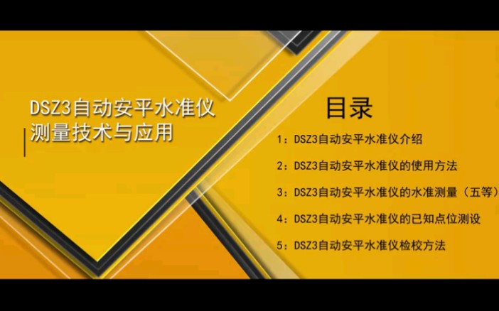 【工程测量】DSZ3自动安平水准仪的使用介绍(甘肃建筑职业技术学院)哔哩哔哩bilibili