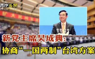 Video herunterladen: “绿委”提议取消孙中山画像 新党呼吁协商“一国两制“台湾方案