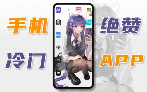 Descargar video: 【姐姐说】好棒！好喜欢! 5款手机冷门必装APP软件  AI绘画壁纸|好看漫画|游戏神器