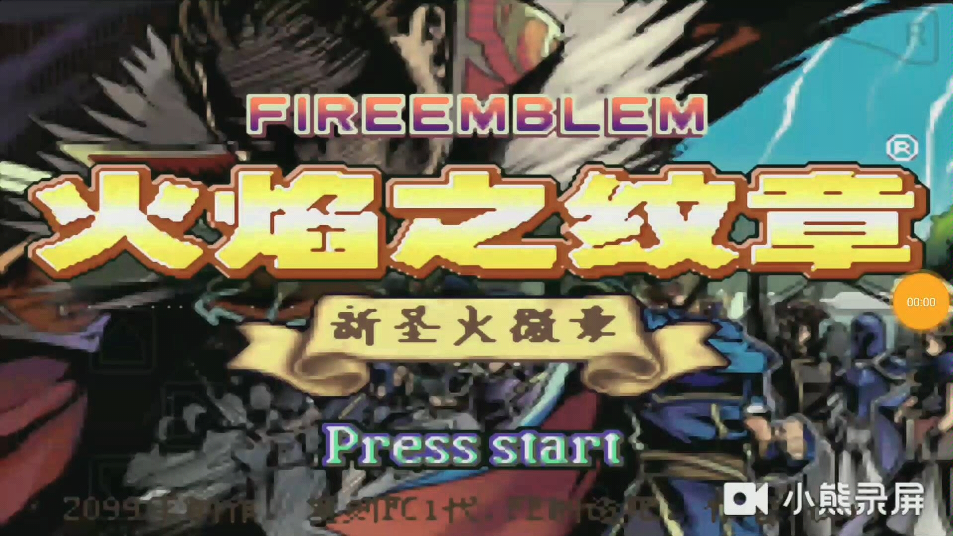 GBA火焰之纹章改版,新圣火纹章_哔哩哔哩_bilibili