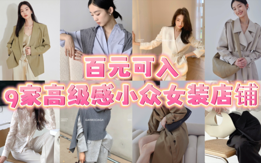 好看不贵!9家小众高级感女装店铺哔哩哔哩bilibili